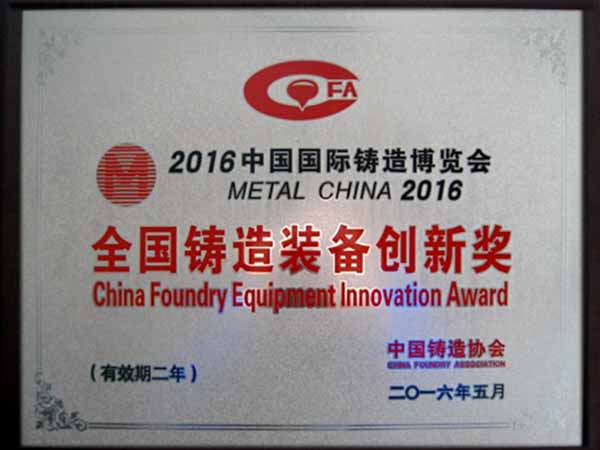全国铸造装备创新奖