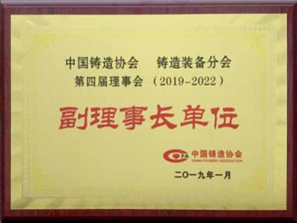 中国铸造协会铸造装备分会副理事长单位